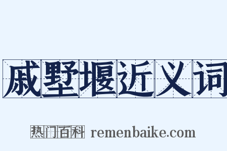 戚墅堰近义词是什么意思的图片